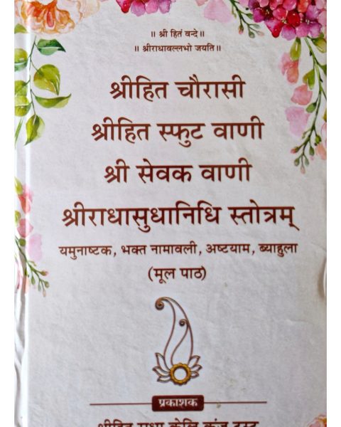 Vaani Ji Cover – Featuring Shri Hit Chaurasi Ji
